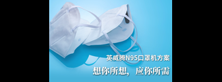 鹏威全套N95口罩机方案，想你所想，应你所需
